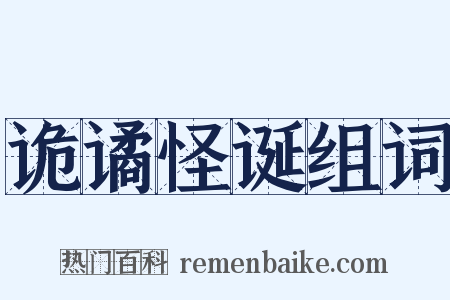 诡谲怪诞组词是什么意思的图片